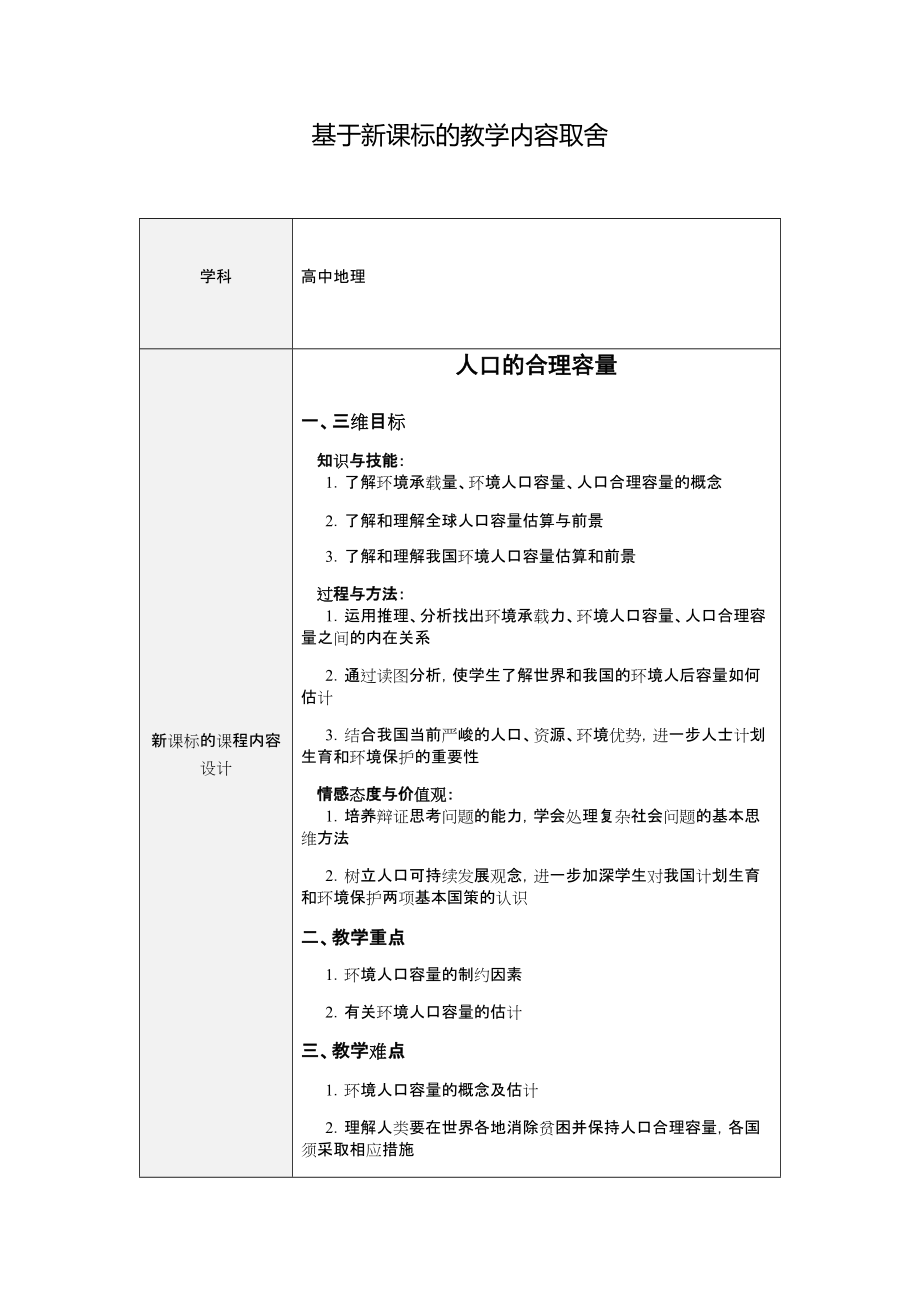 【作業(yè)表單】基于新課標的教學內(nèi)容取舍-人口的合理容量9頁_第1頁