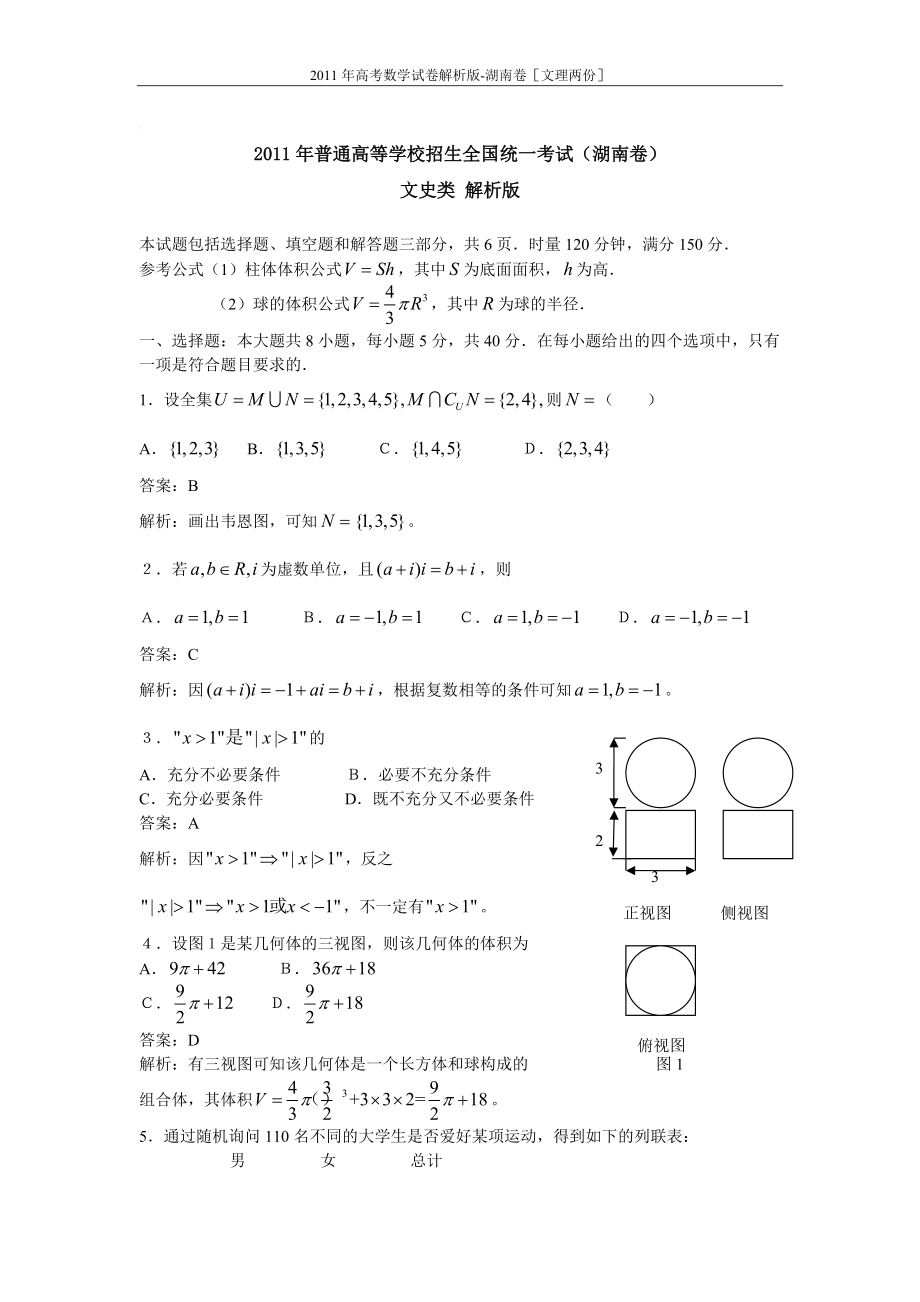 高考数学试卷解析版湖南卷文理两份_第1页