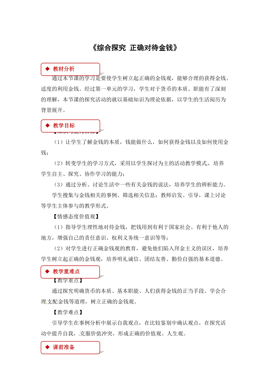 【教學(xué)設(shè)計】《正確對待金錢》(總6頁)_第1頁