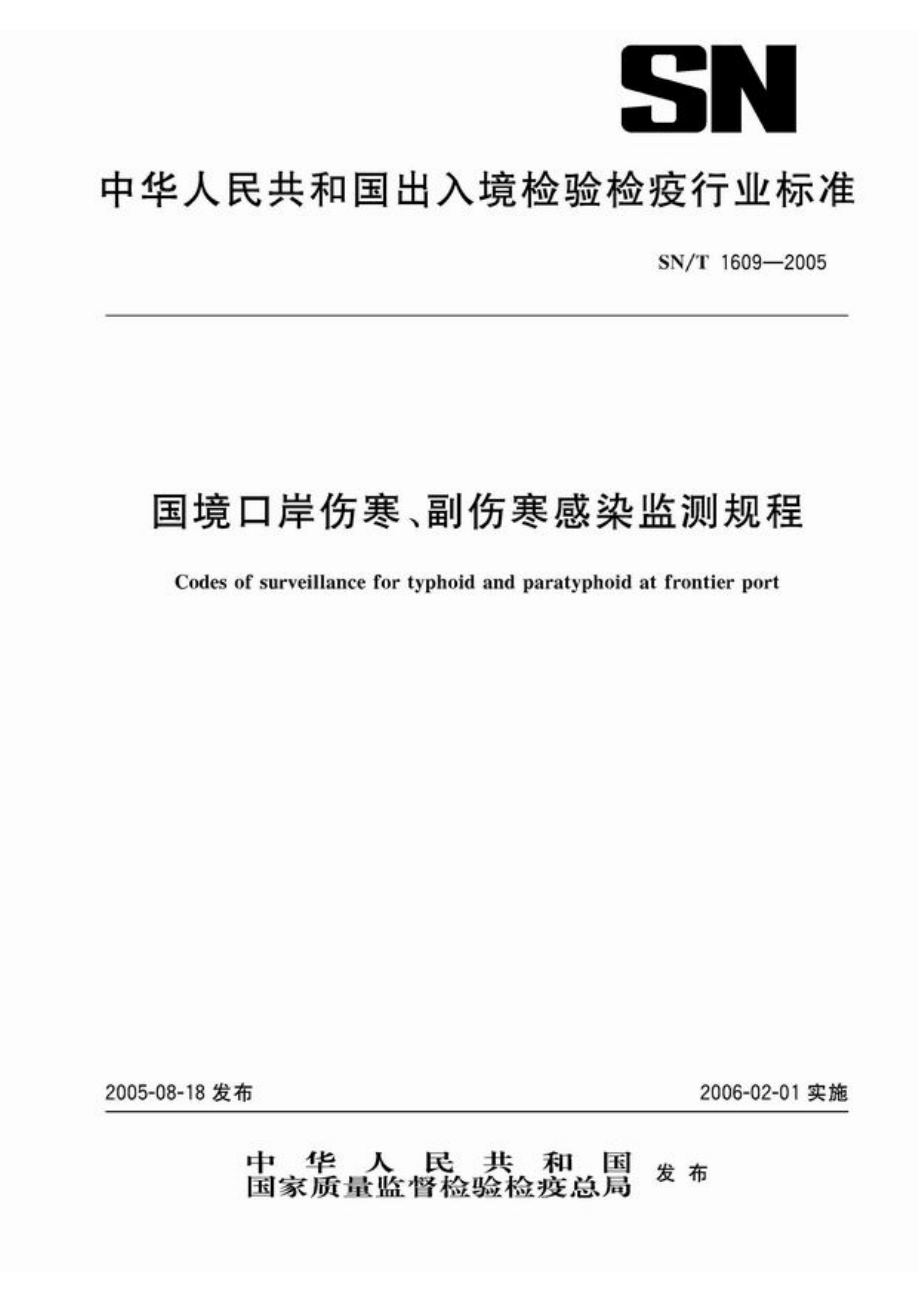 【SN商檢標(biāo)準(zhǔn)】snt 16092005 國(guó)境口岸傷寒、副傷寒感染監(jiān)測(cè)規(guī)程_第1頁(yè)