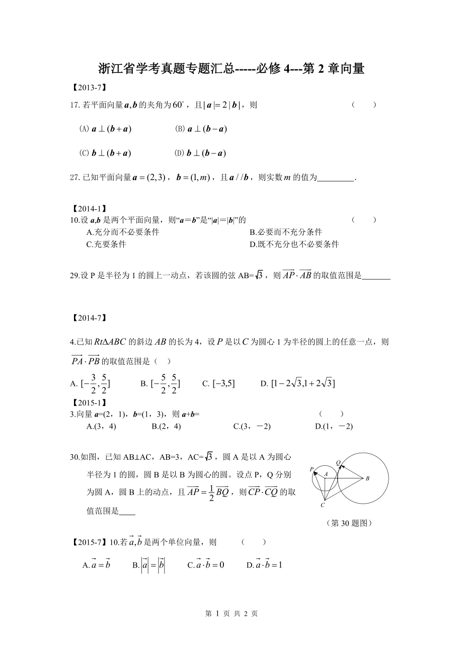 【2013-07】---【2016-10】【浙江省】【學(xué)考真題】【專題匯總】-----【必修4】---第2章【向量】(總2頁)_第1頁