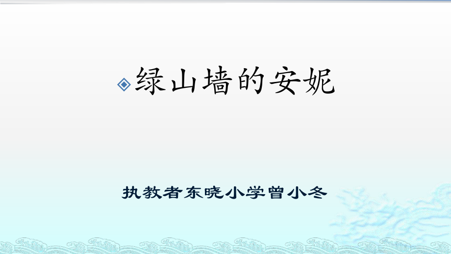 六年級上冊語文課件 - 《綠山墻的安妮》閱讀匯報(bào)｜人教課標(biāo)版(共24.ppt)_第1頁