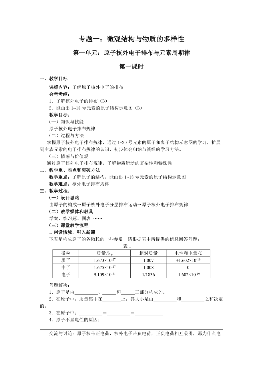 原子核外電子排布與元素周期律 第一課時(shí)教案.doc_第1頁(yè)