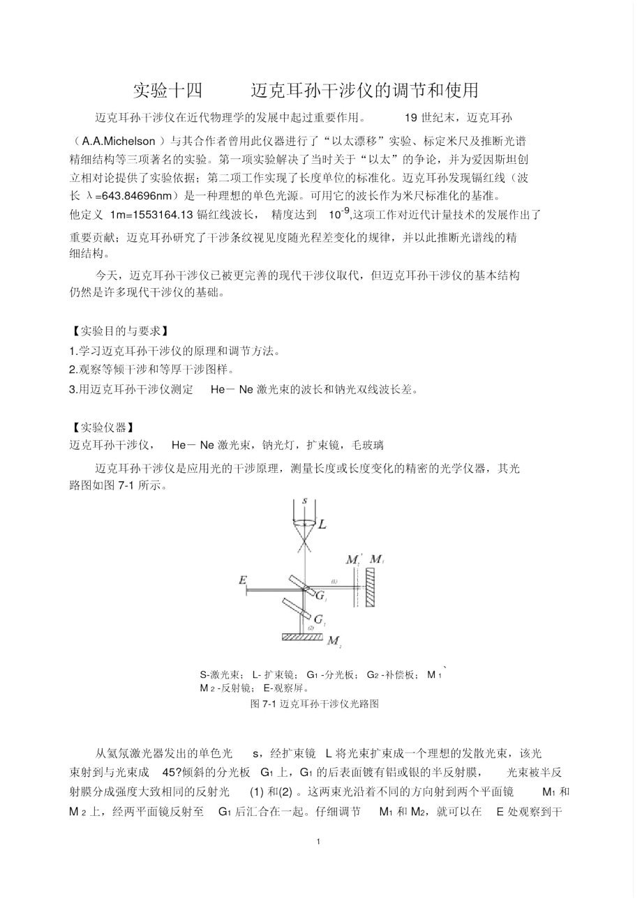 迈克耳孙干涉仪的调节和使用实验报告_第1页