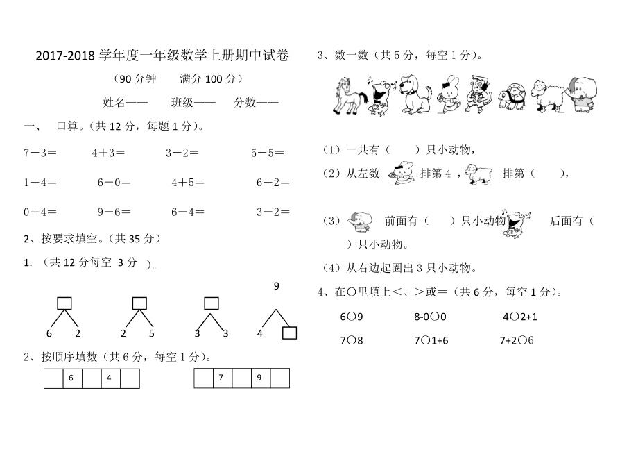 【數(shù)學(xué)期中考試】【人教版】小學(xué)一年級數(shù)學(xué)上冊期中試卷及答案(總4頁)_第1頁