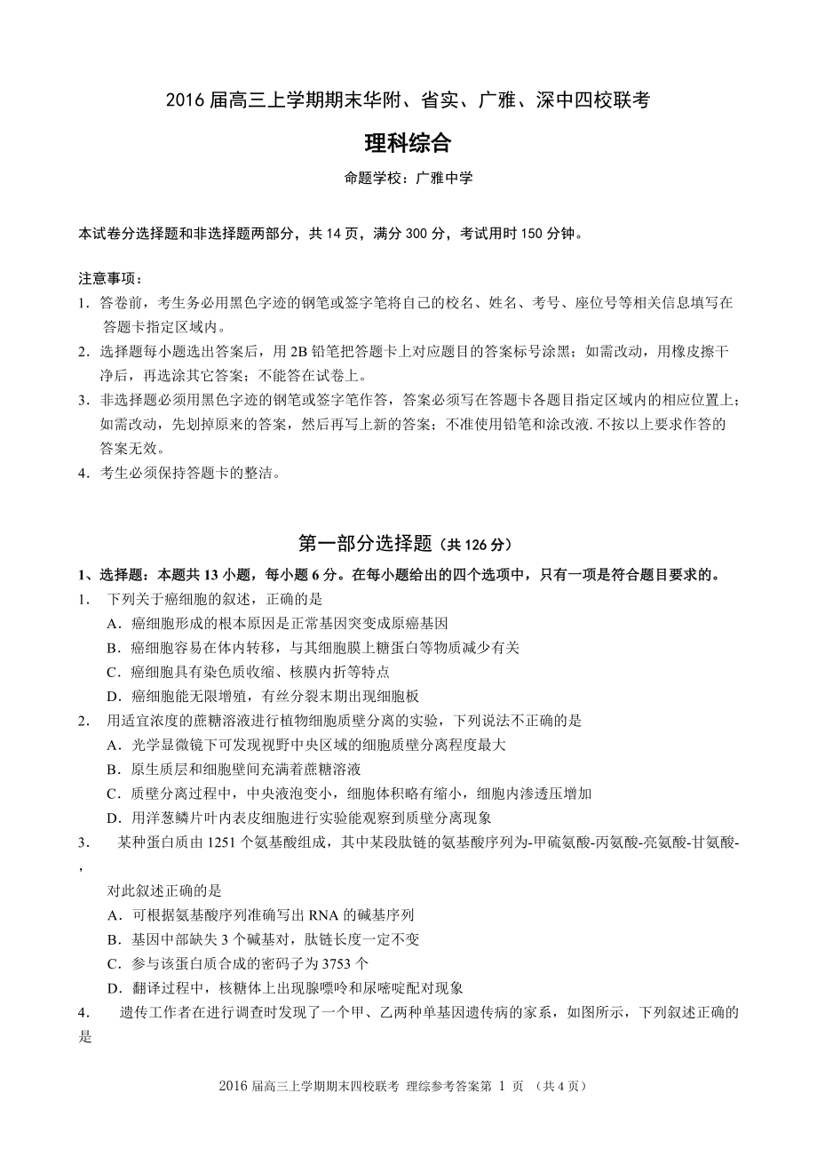 华附、省实、广雅、深中高三上学期期末四校联考理科综合试题及答案_第1页