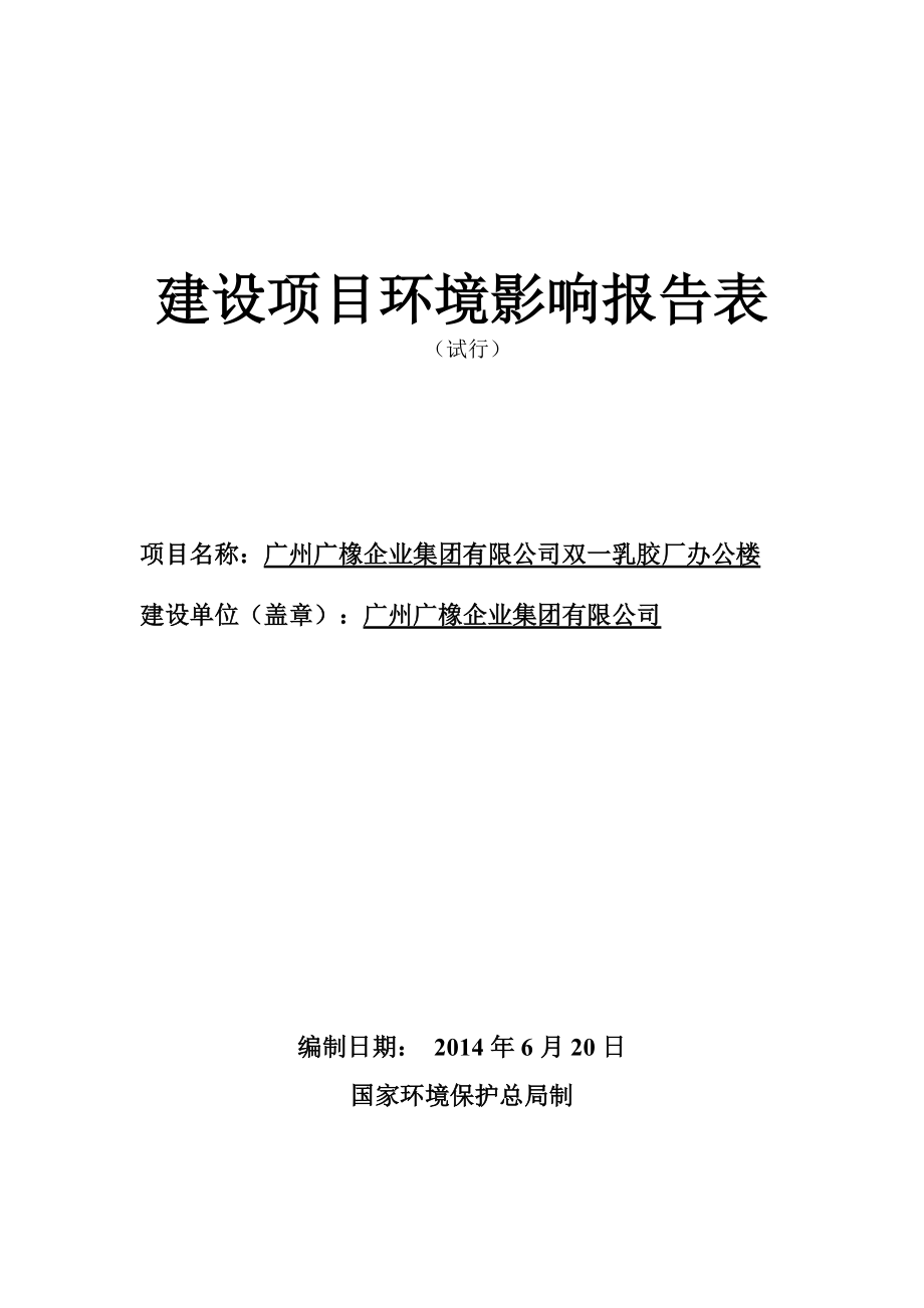 广州广橡企业集团有限公司双一乳胶厂办公楼建设项目环境影响报告表_第1页