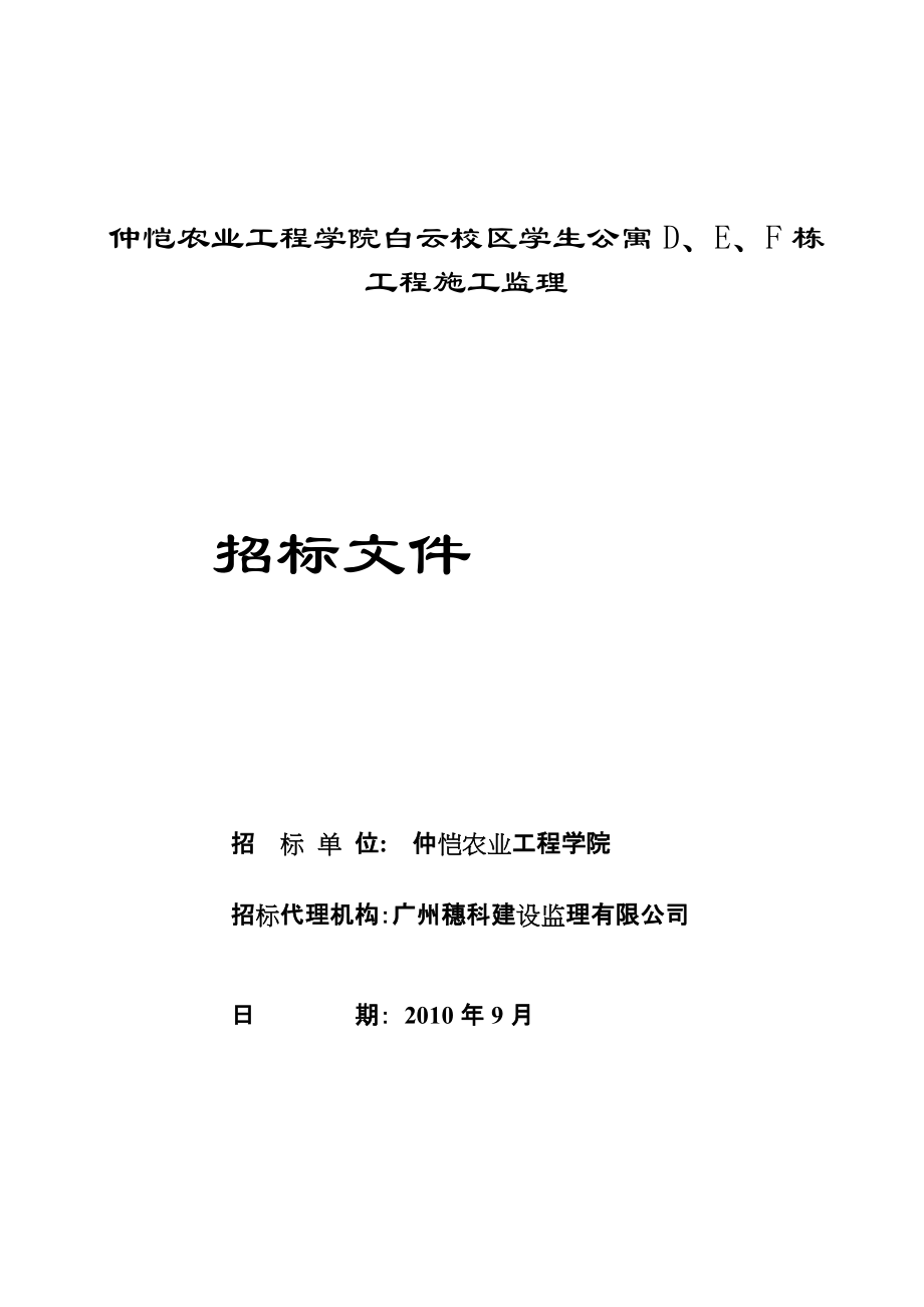 广东某学生公寓施工监理招标文件_第1页