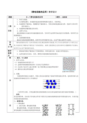 《靜電現(xiàn)象的應(yīng)用》教學(xué)設(shè)計(jì)(總5頁(yè))