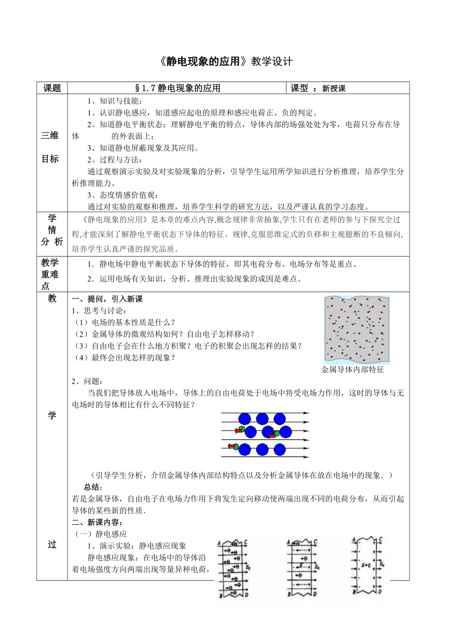 《靜電現(xiàn)象的應用》教學設計(總5頁)_第1頁