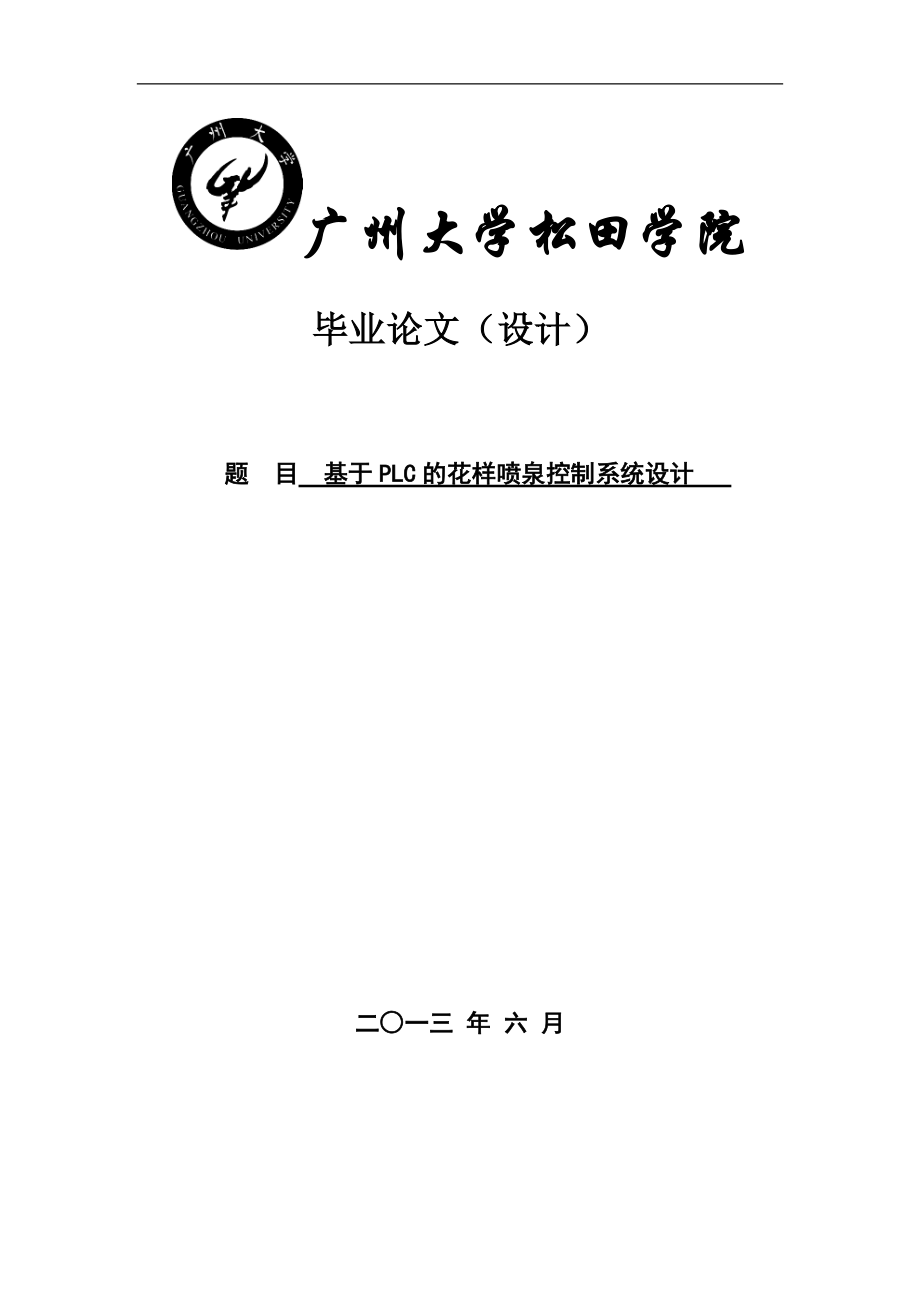 毕业设计基于PLC的花样喷泉控制系统设计1_第1页