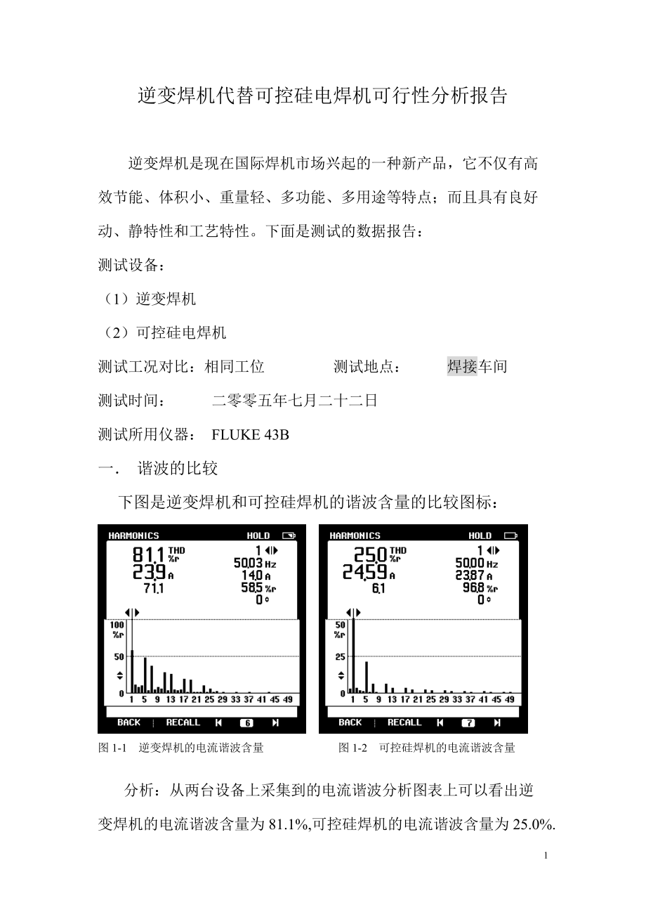 逆變焊機(jī)代替可控硅電焊機(jī)可行性分析報(bào)告_第1頁