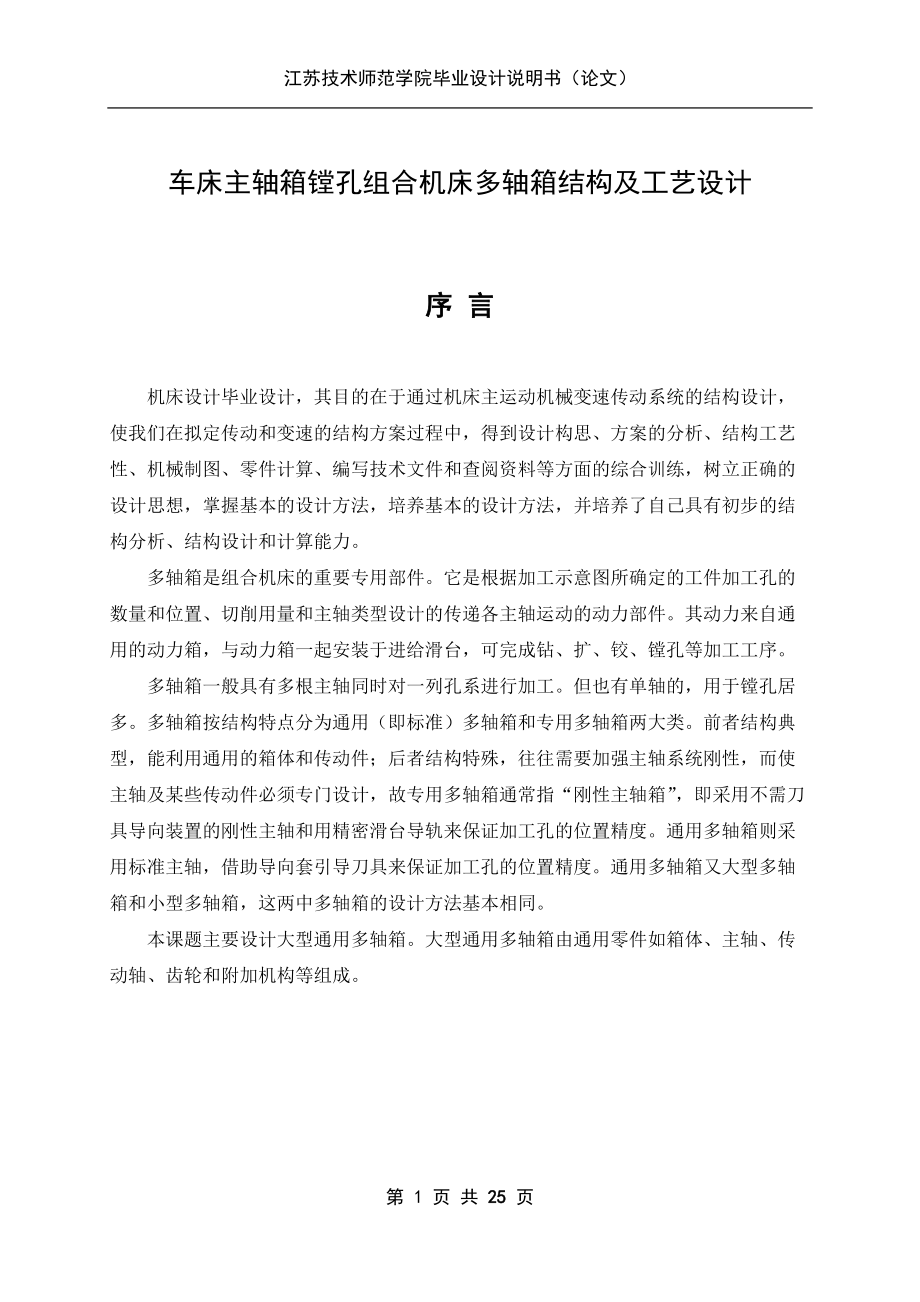 車床主軸箱鏜孔組合機床多軸箱結(jié)構(gòu)及工藝設計_第1頁