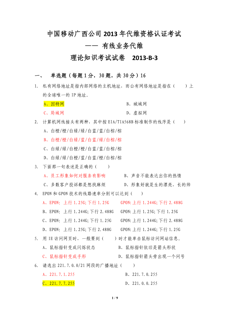 中国移动公司维护资格认证集客专线代维B3_第1页