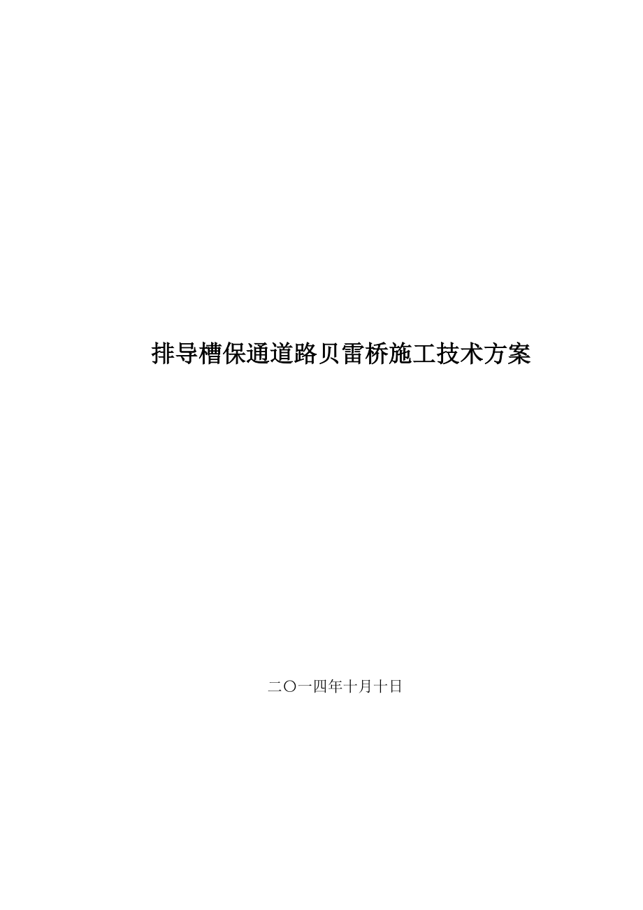 排导槽保通道路贝雷桥施工技术方案_第1页