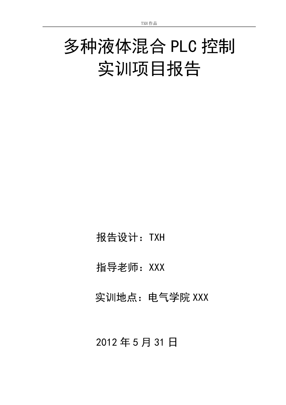 多种液体混合PLC控制实训项目报告_第1页