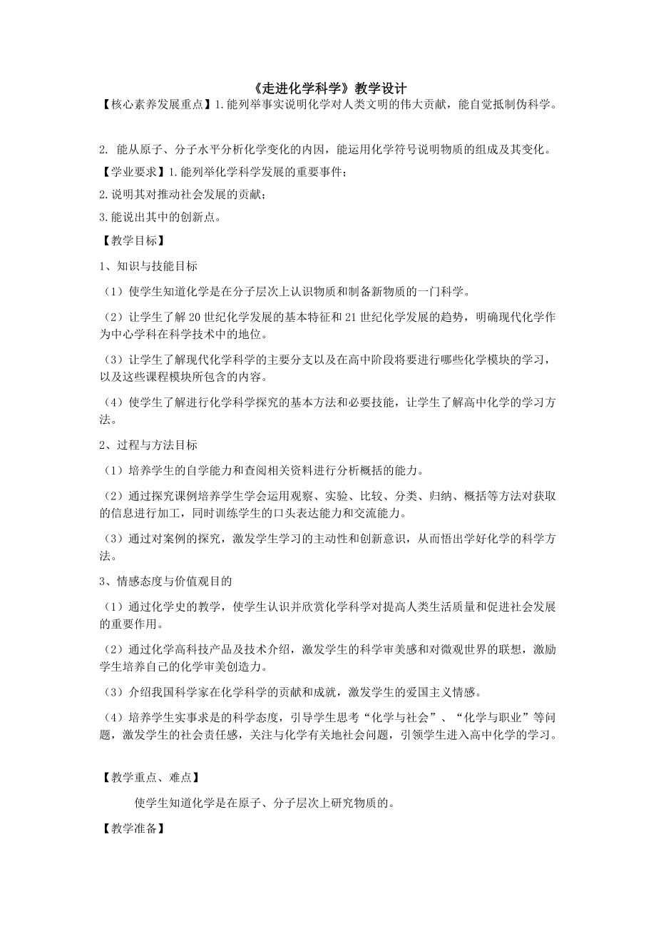 《走進(jìn)化學(xué)科學(xué)》教學(xué)設(shè)計(jì)(總14頁(yè))_第1頁(yè)