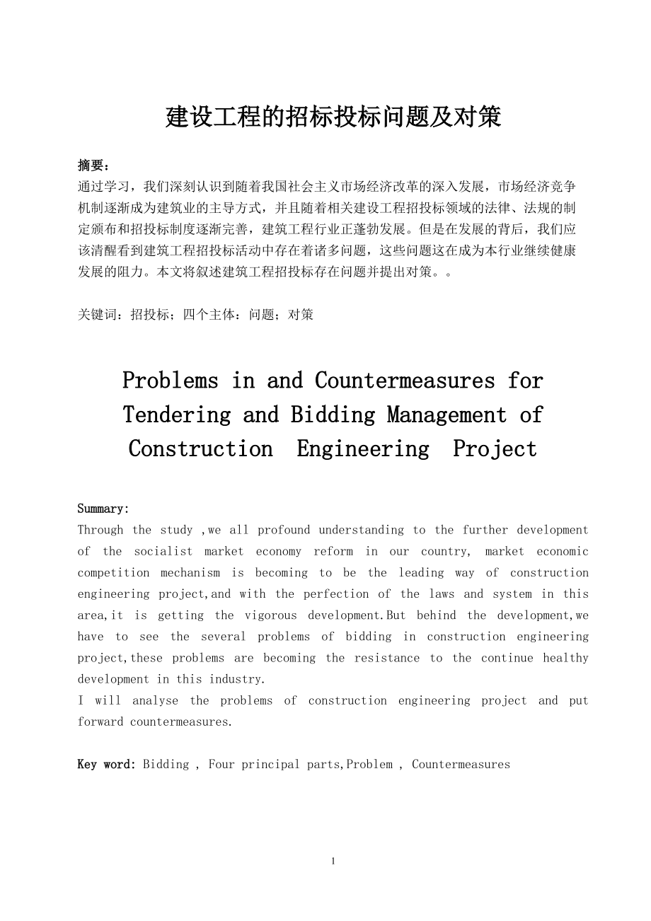 建设工程的招标投标问题及对策毕业论文1_第1页