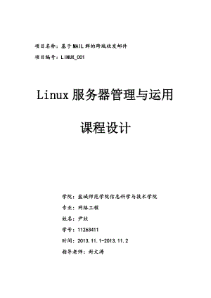 Linux服务器管理与运用课程设计