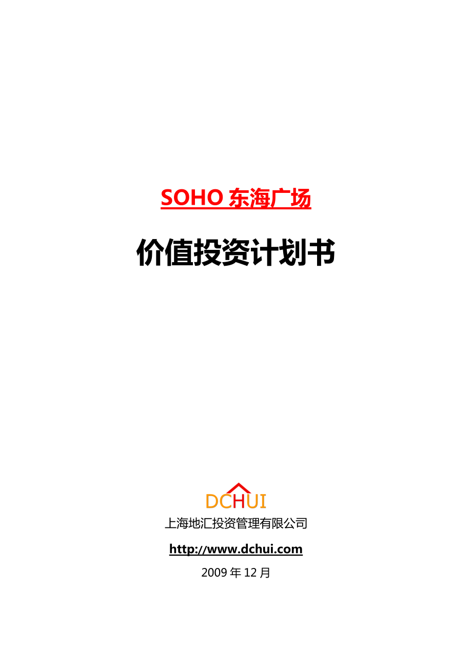 地汇投资SOHO东海广场价值投资计划书_第1页