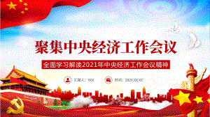 聚焦2021中央經(jīng)濟工作會議黨政PPT資料