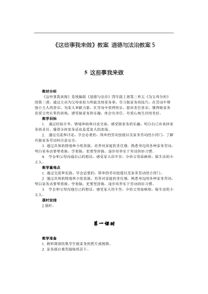 《這些事我來做》教案-道德與法治教案5(總7頁(yè))