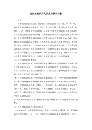【策划方案提案】酒店行业：杭州某酒店人员流失状况分析(2)8页