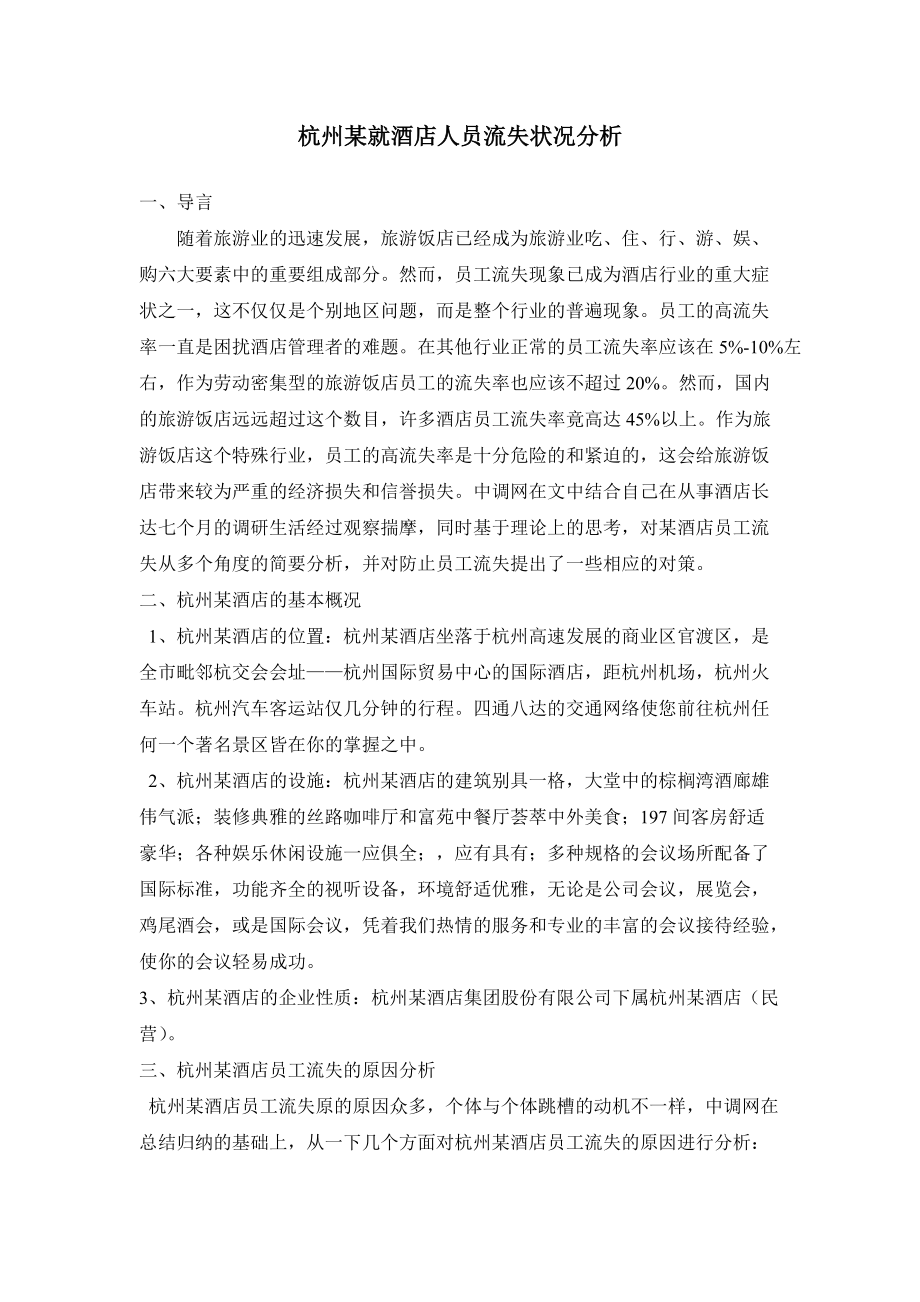 【策划方案提案】酒店行业：杭州某酒店人员流失状况分析(2)8页_第1页