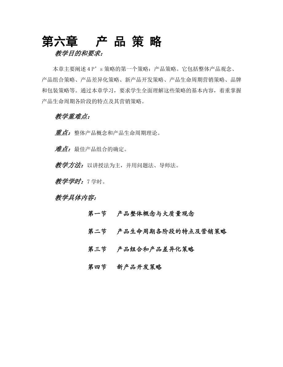 【管理課件】第六章 產(chǎn) 品 策 略_第1頁