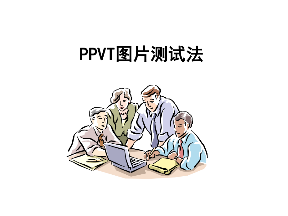 PPVT图片测试法_第1页