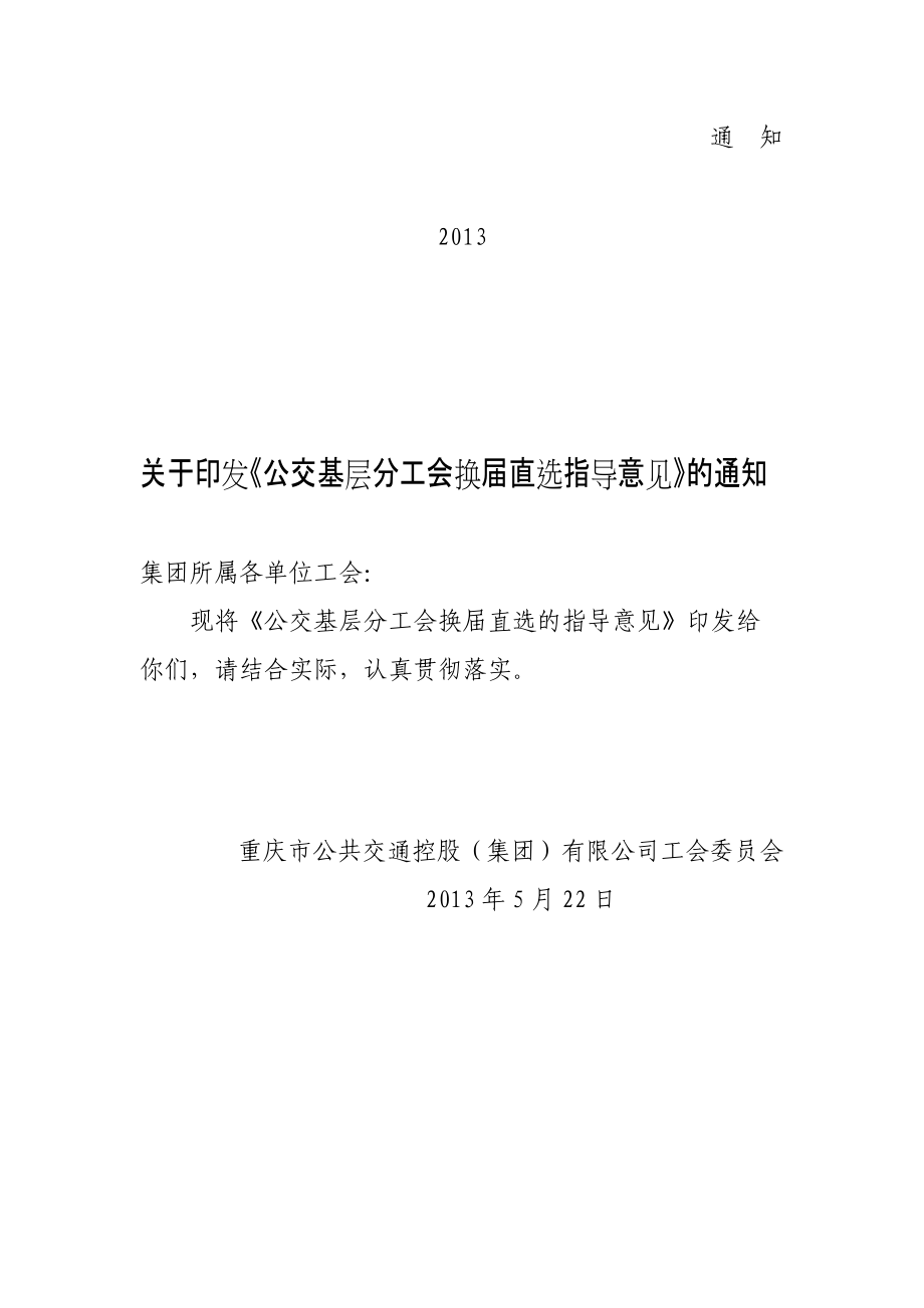 基层分工会主席换直选指导意见_第1页