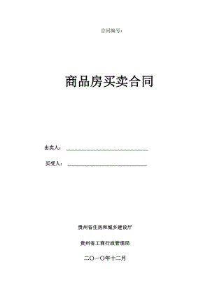 《贵州省商品房买卖合同示范文本》38页38页