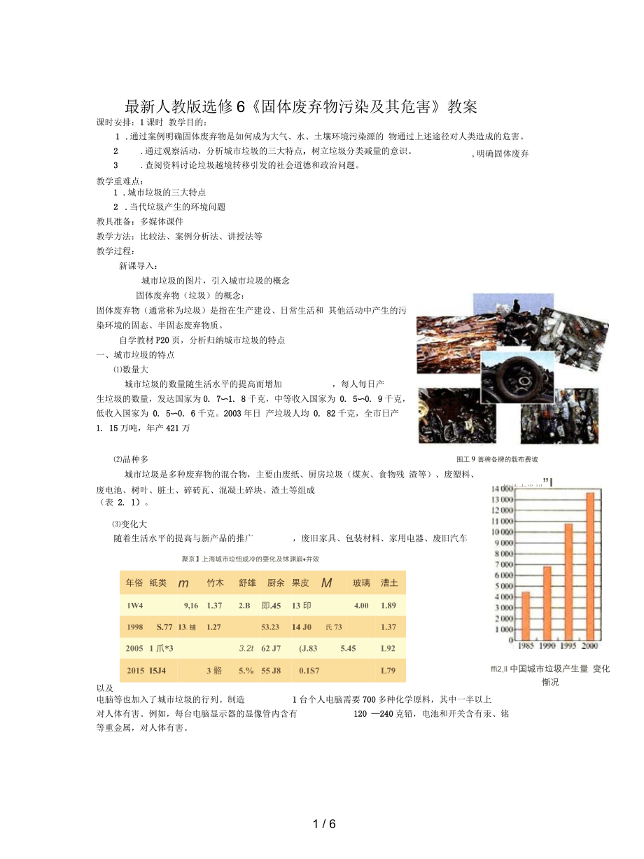 人教版選修6《固體廢棄物污染及其危害》教案_第1頁