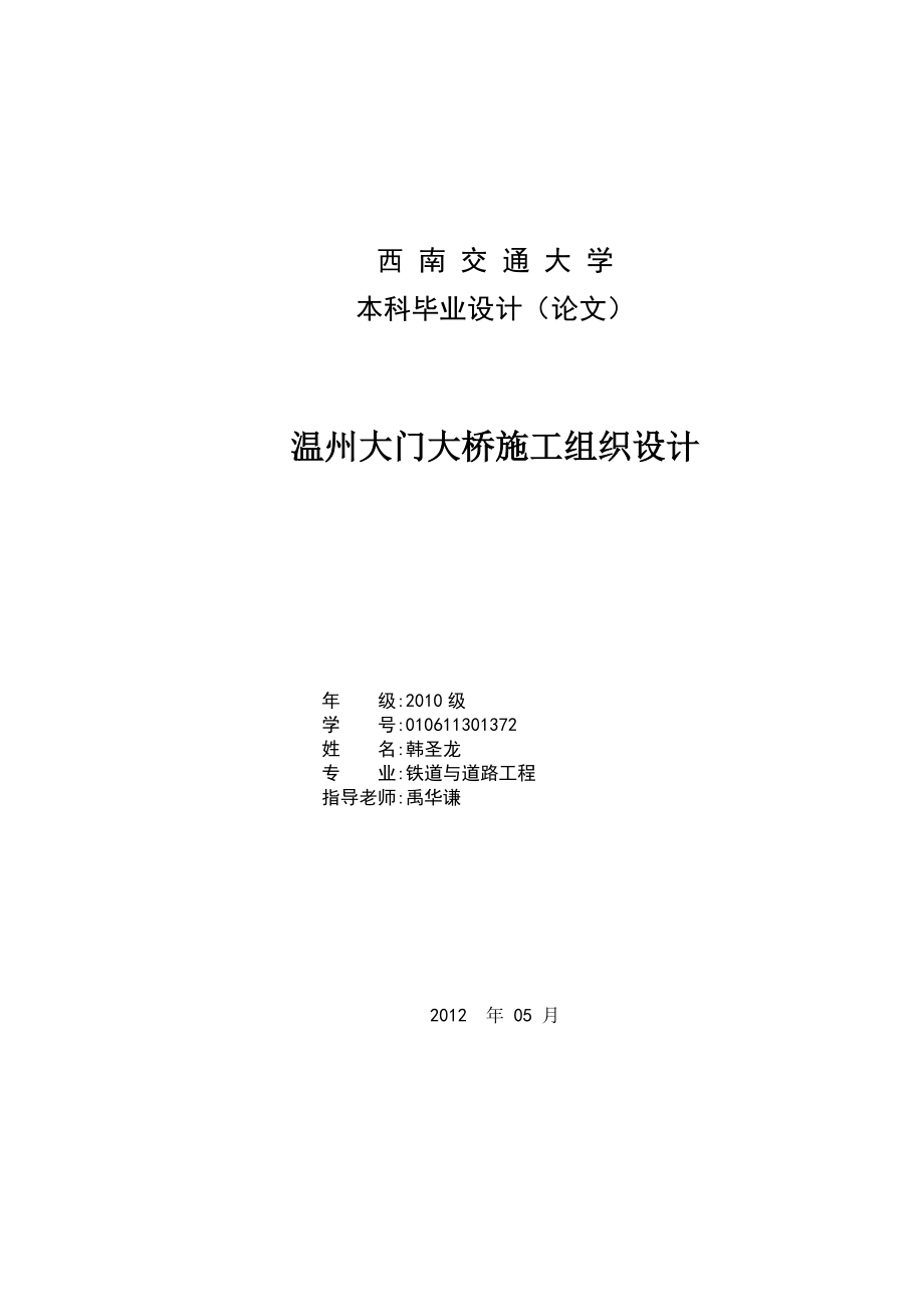 本科畢業(yè)設(shè)計(jì)(論文) 溫州大門大橋施工組織設(shè)計(jì)_第1頁(yè)