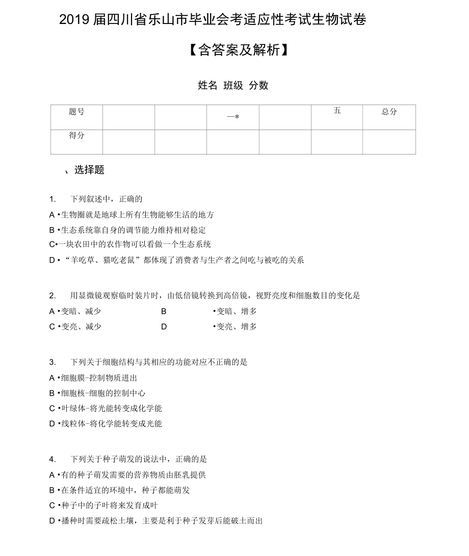 四川省樂山市畢業(yè)會(huì)考適應(yīng)性考試生物試卷【含答案及解析】_第1頁(yè)