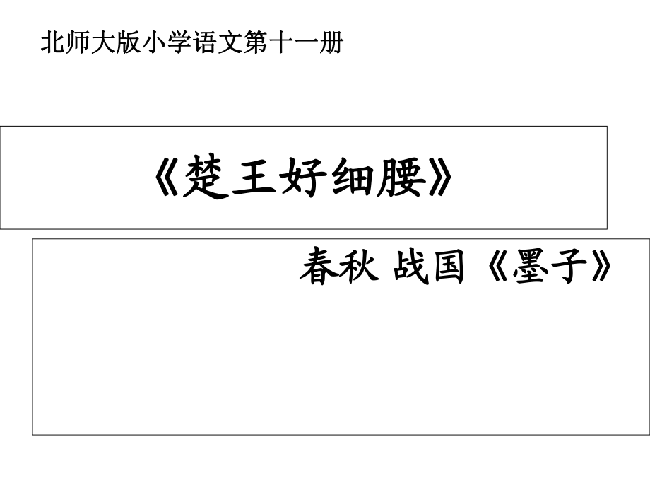 六年级上册语文课件－2.2《楚王好细腰》｜北师大版_第1页