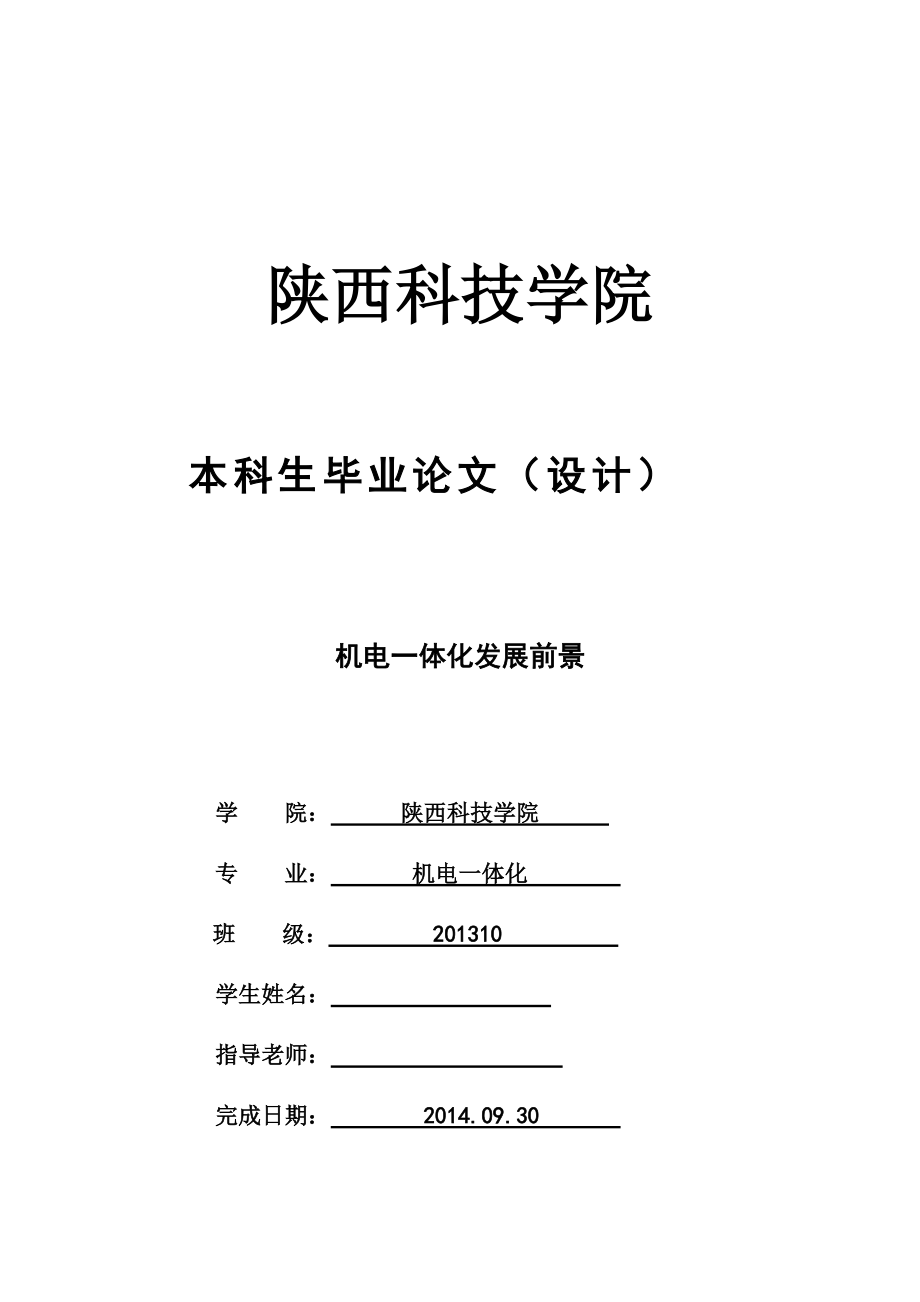 機(jī)電一體化發(fā)展前景畢業(yè)論文1_第1頁