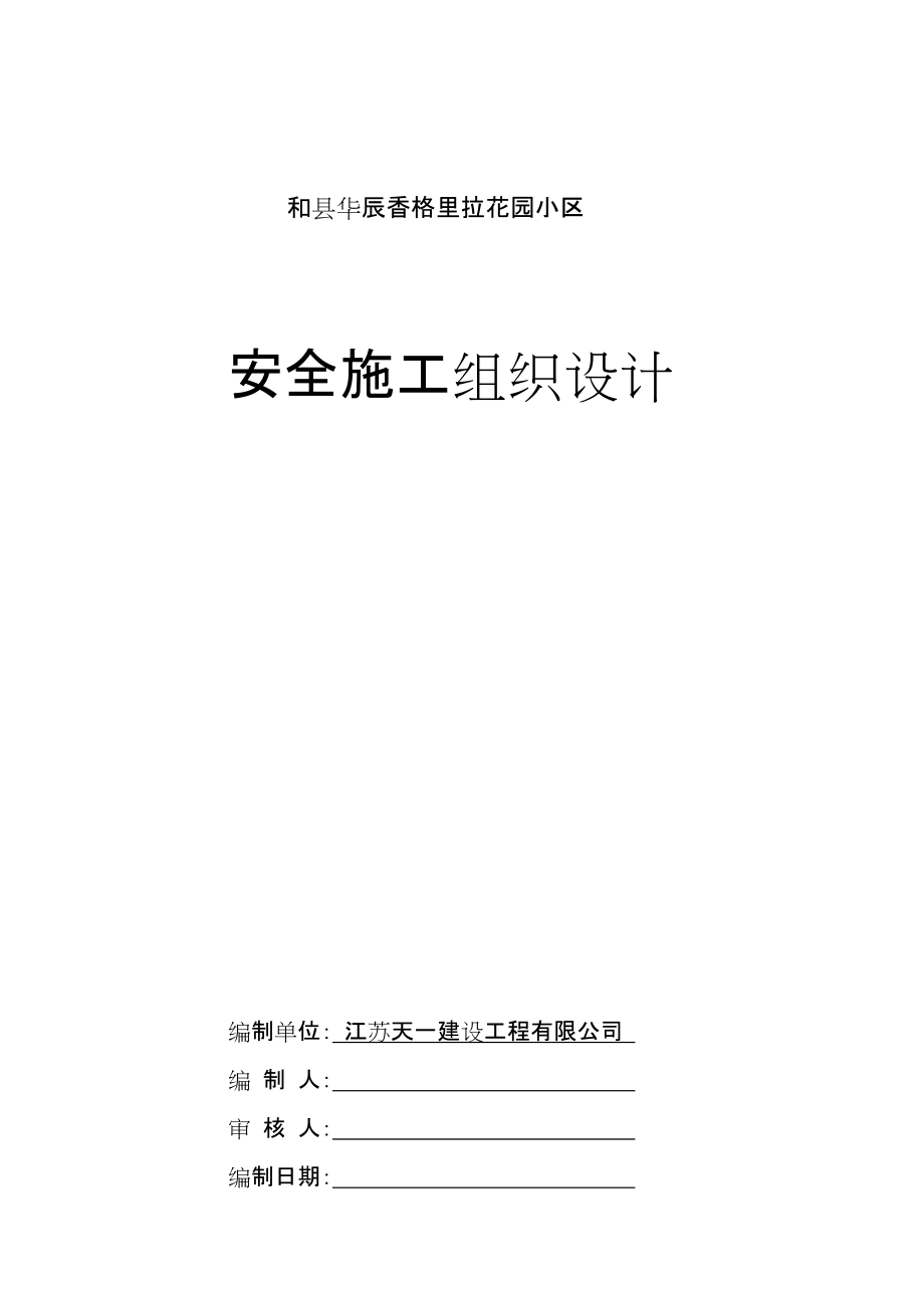 和縣華辰香格里拉花園小區(qū) 安全施工組織設(shè)計_第1頁