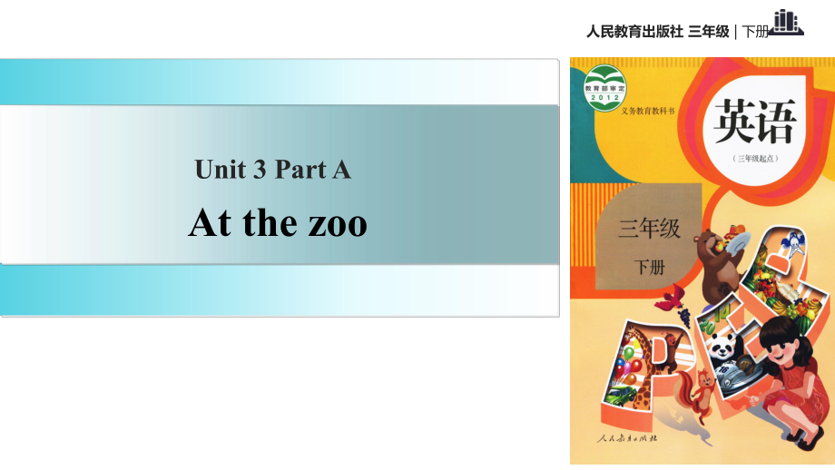 三年級下冊英語課件-Unit3 Atthezoo Part A∣人教_第1頁