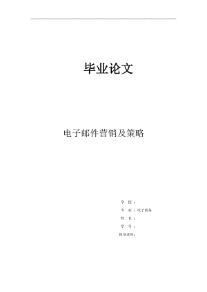 电子邮件营销及策略毕业论文