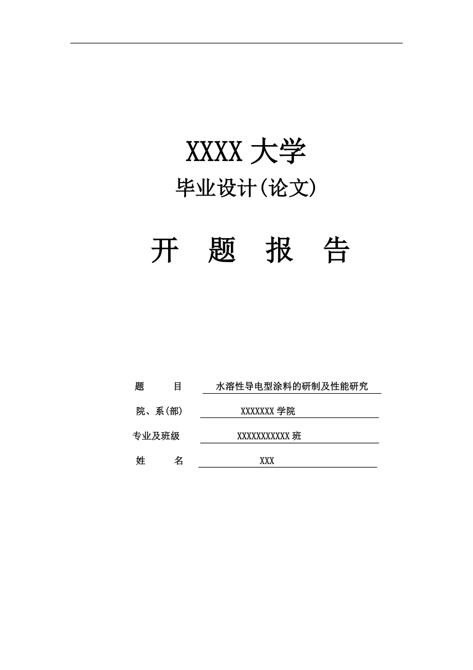 畢業(yè)設(shè)計(jì)開題報(bào)告 水溶性導(dǎo)電型涂料的研制及性能研究_第1頁(yè)