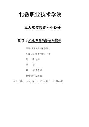 【機電一體化畢業(yè)論文】機電設備的維修與保養(yǎng)24678