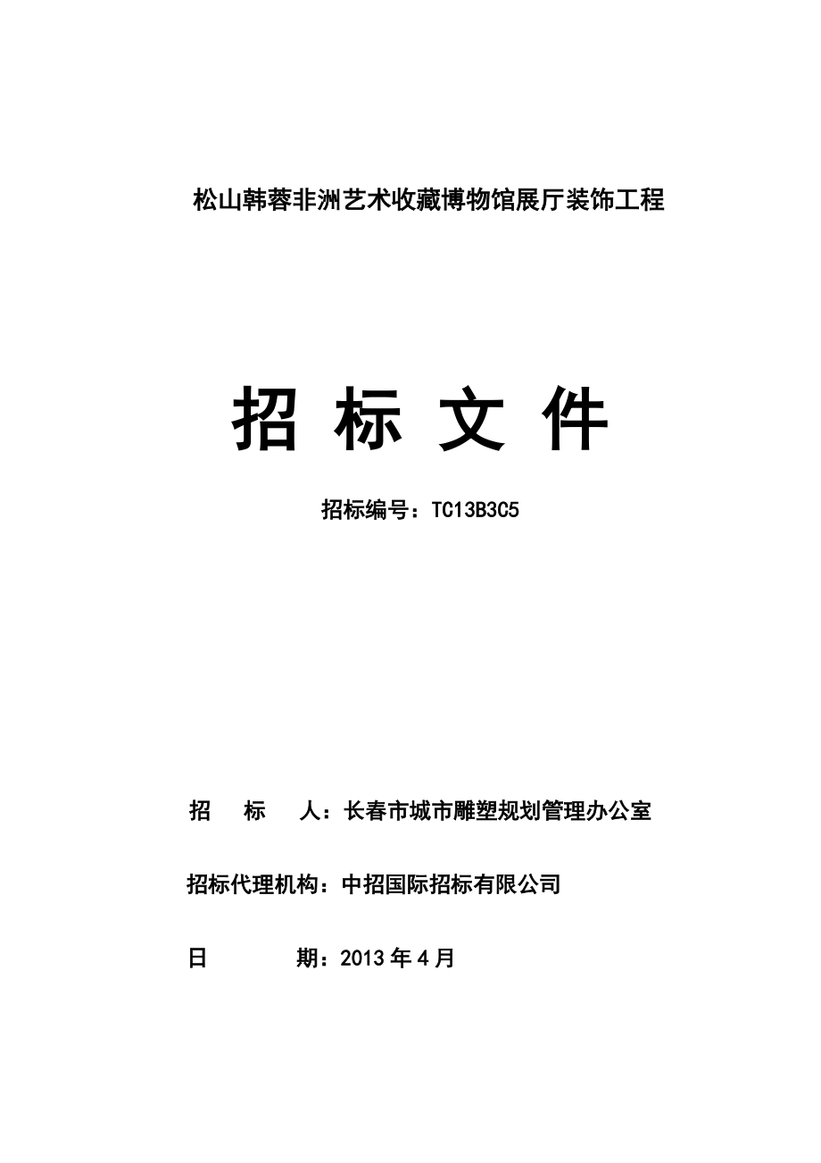 某藝術收藏博物館展廳裝飾工程招標文件