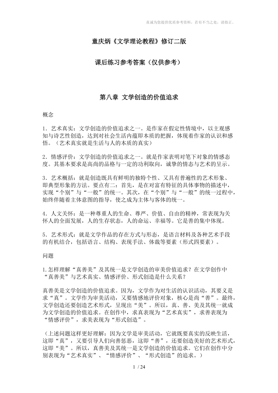 童庆炳《文学理论教程》课后练习答案_第1页