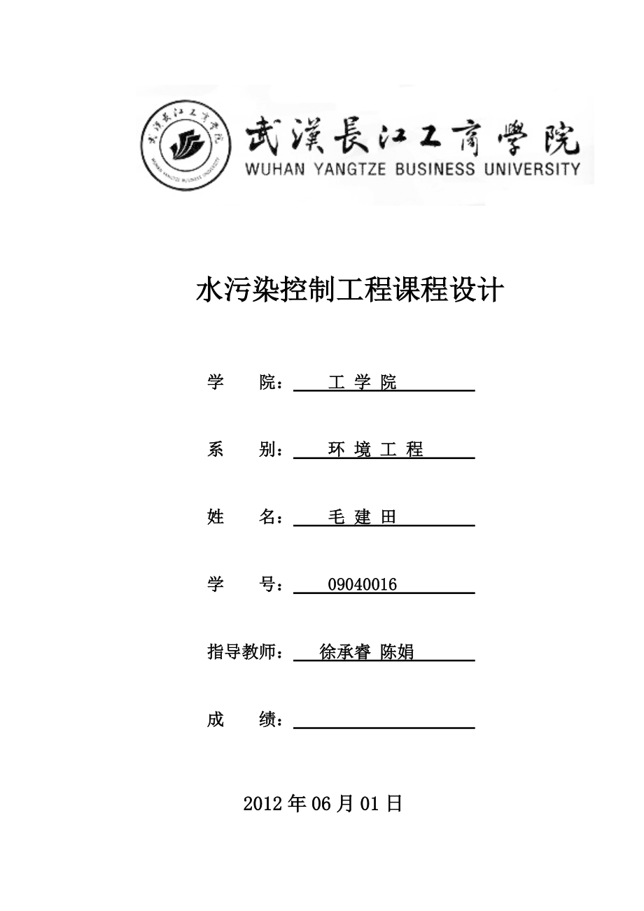 水控课程设计综合污水处理厂的改造工程初步设计_第1页