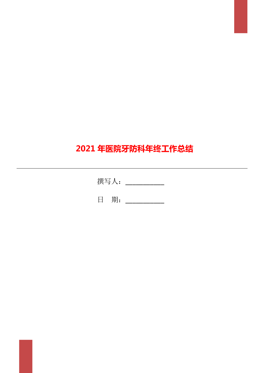 2021年医院牙防科年终工作总结_第1页