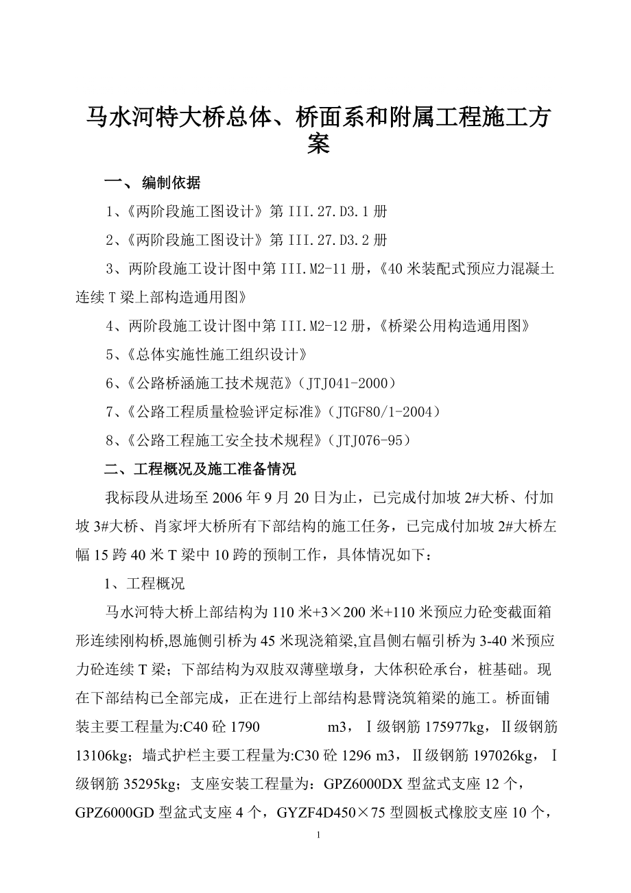 马水河特大桥总体、桥面系和附属工程施工方案_第1页