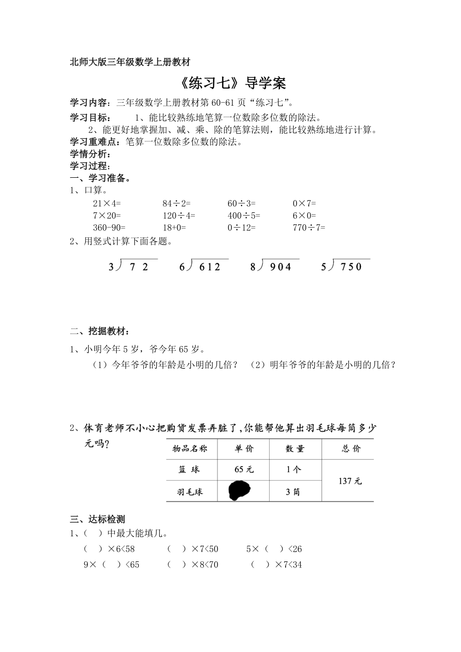 北师大版三年级数学上册导学案练习七_第1页