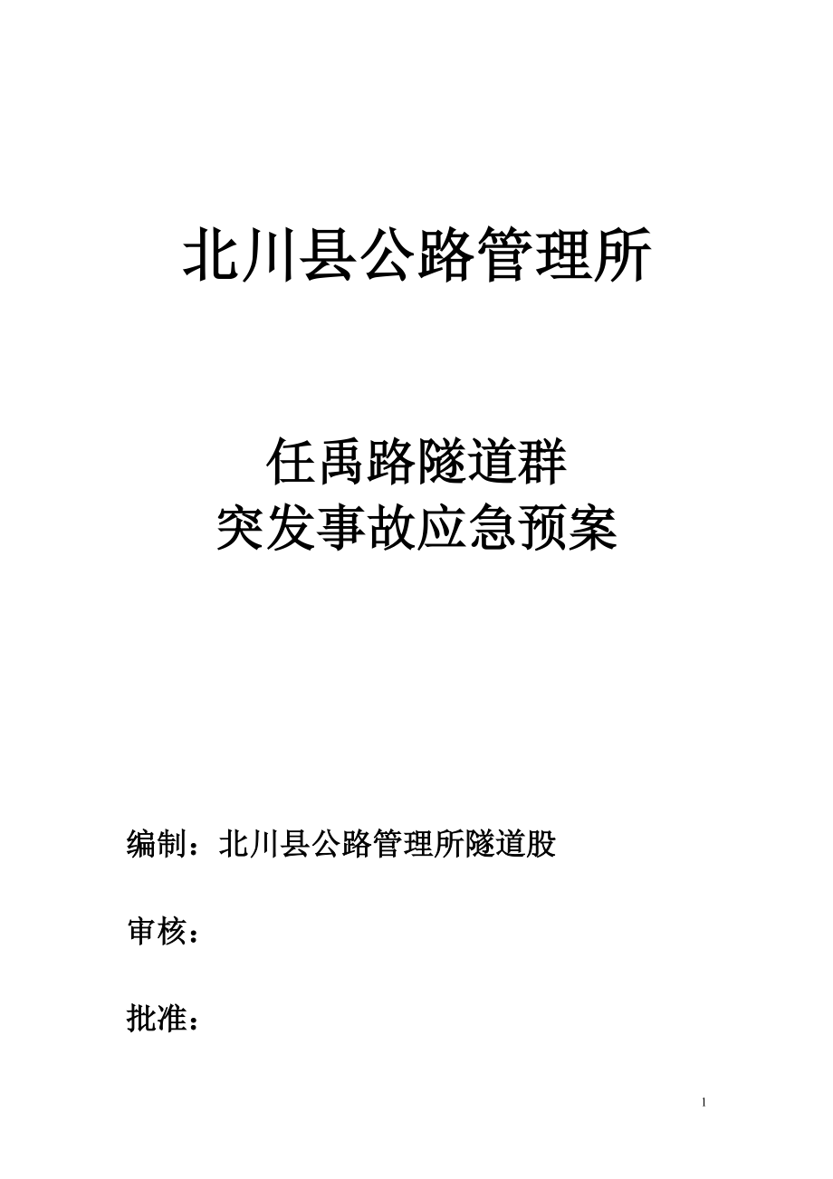 公路管理所路隧道群 突發(fā)事故應(yīng)急預(yù)案_第1頁