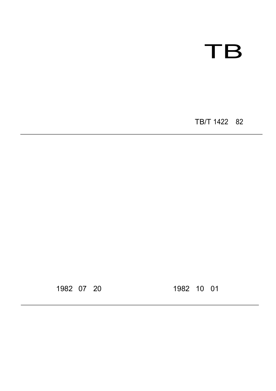 【TB鐵道標(biāo)準(zhǔn)】TBT 14221982 鐵路機(jī)車車輛用門窗密封膠墊技術(shù)條件_第1頁